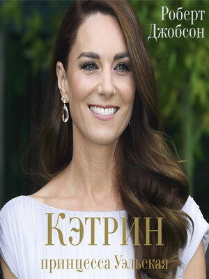 cover image of Кэтрин, принцесса Уэльская
